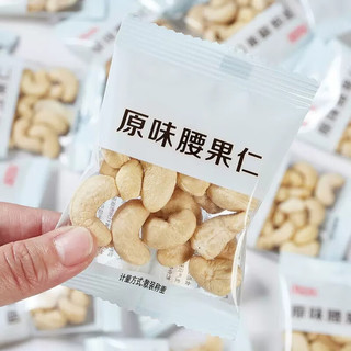 果果臻心 新货腰果仁 小袋包装 腰果仁散装坚果零食办公室小吃 原味腰果仁 【小包装】250g*2袋（约22小包）