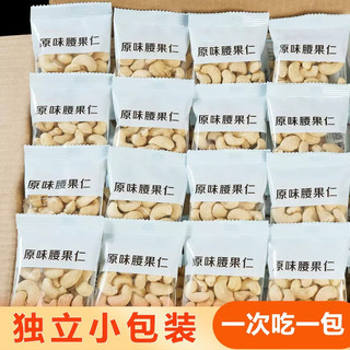 果果臻心 新货腰果仁 小袋包装 腰果仁散装坚果零食办公室小吃 原味腰果仁 【小包装】250g*2袋（约22小包）