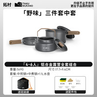 拓村户外锅具露营炊具烧水壶野营野外炉具套锅煮锅卡式炉套装