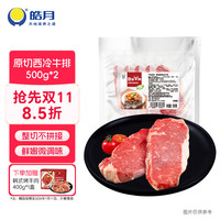 今日必买：皓月 草饲原切西冷牛排 500g