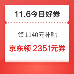 周四好券上新！京东领1140元超级补贴，领6期全场通用白条免息券！