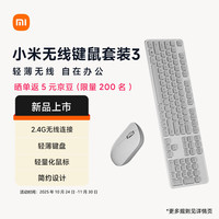 小米 Xiaomi MI 无线键鼠套装 3 素白灰 轻薄便携 全尺寸104键盘鼠标 2.4G无线传输