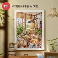 TOI图益拼图成人版1000片手工diy玩具治愈挂墙画风雅集得闲饮茶 1000片-得闲饮茶