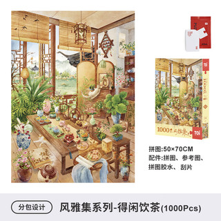 TOI图益拼图成人版1000片手工diy玩具治愈挂墙画风雅集得闲饮茶 1000片-得闲饮茶