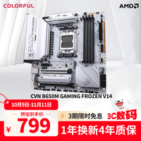 七彩虹 COLORFUL CVN B650M GAMING FORZEN V14 战列舰 M