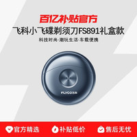 飞科 剃须刀电动男士刮胡刀小飞碟便携全身水洗剃胡须刀礼物FS891