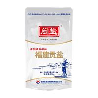 闽盐未加碘贡盐精制250g海盐食用盐天然无添加抗结剂家用食盐