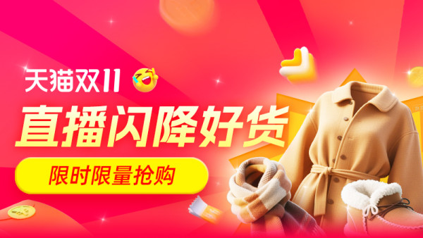 天猫 双11现货服饰时尚 & 珠宝饰品,速领3392元大额券包,券后低至65折!