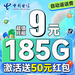 中国电信 羊毛卡 半年9元月租（自动返话费+185G全国流量+首月免月租+畅享5G）激活送50元红包~