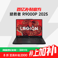 联想 Lenovo 拯救者R9000P 2025AI元启 16英寸游戏本电脑 锐龙9 8945HX 32G 1T RTX5060 2.5K 240Hz