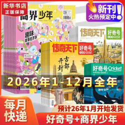 《商界少年+好奇号杂志》26年1-12月