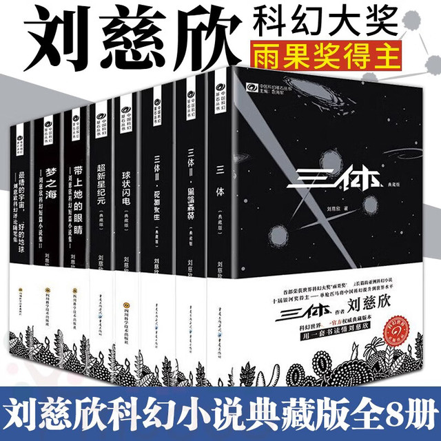 刘慈欣科幻小说全套8册 三体全集+球状闪电+新星纪元+带上她的眼睛+梦之海典藏版刘慈欣的书科幻小说