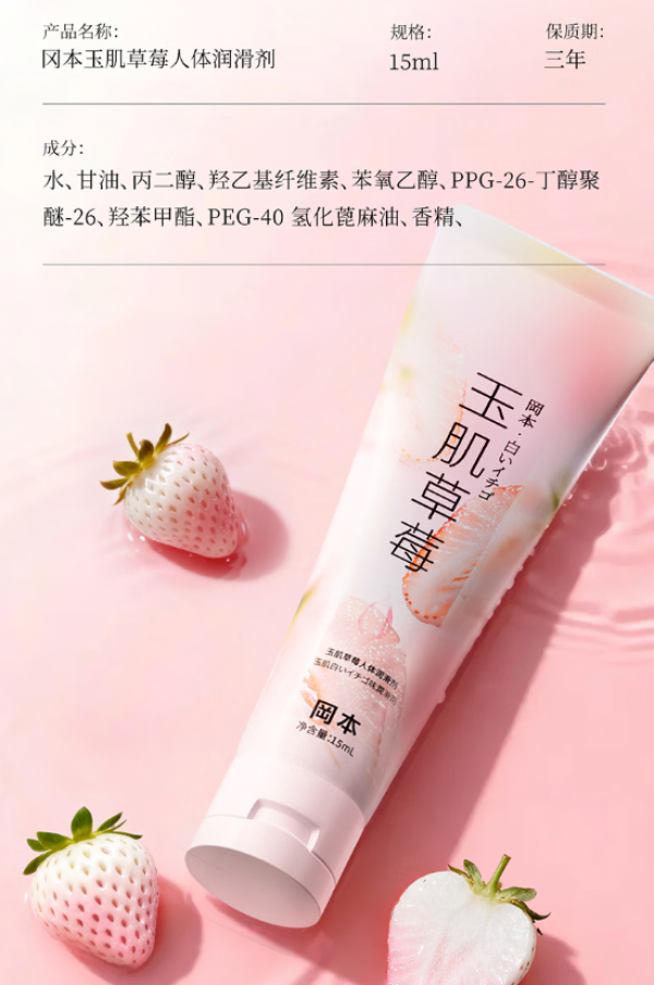 冈本 玉肌草莓润滑液 15ml
