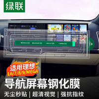 绿联 适用理想mega/L9/L8/L7/L6导航屏幕钢化膜高清抗反光内饰保护贴膜