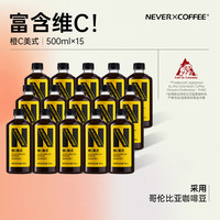 【15瓶】NeverCoffee橙C美式酸甜即饮口粮深烘咖啡500ml咖啡饮料