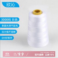 欣沁 宝塔线缝纫线 缝纫机线 3000码 白色