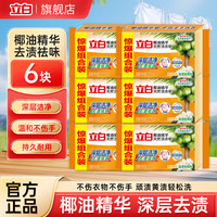 Liby 立白 新椰油透明皂 精华洗衣皂 101g*6块 深层去污 易漂耐用 不伤衣物 共606g