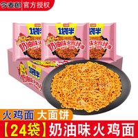 今麦郎火鸡面一袋半方便面拌面麻酱芝士韩式火鸡面一整箱泡面速食 奶油味火鸡面(24袋/整箱)