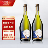 莫妮卡 意大利莫斯卡托Moscato DOCG起泡酒甜白葡萄酒整箱配香槟酒杯 双支装（750ml*2支酒）