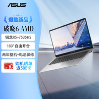 华硕 ASUS 破晓6 锐龙版15.6英寸轻薄商务商用办公指纹识别笔记本电脑R5-7535HS 16G 512G SSD固态）
