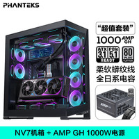 追风者NV7全视景全塔无立柱海景房机箱(可置换I/O独立电源仓/支持3面360水冷/5090/ARGB双通道灯控 NV7黑+1000W白金电源（套装）