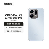 OPPO Find X9 流沙磁吸保护壳 珠光谧银 磁吸生态 支持无线充电 品质 适配 OPPO Find X9 手机