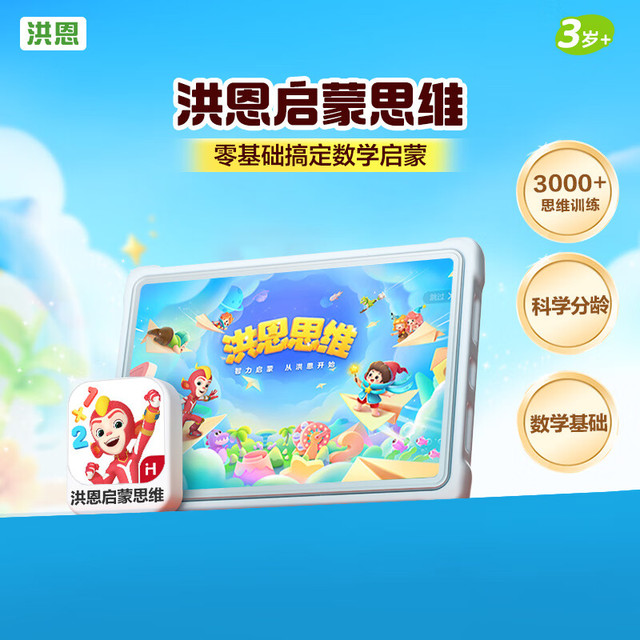 洪恩 识字3-6岁英语数学APP终身会员 儿童启蒙早教启智游戏分级赠随材 思维永久包