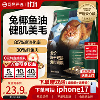 网易严选 全价冻干双拼兔肉猫粮 成幼猫鲜肉助消化长肉亮毛改善掉毛500g