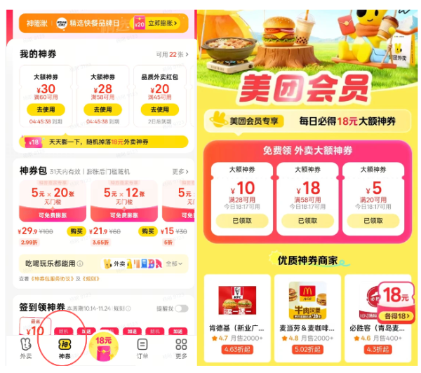 美团 会员日 每日必领18元大额神券,限时60-30/45-20神券