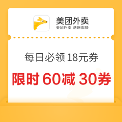 美团 会员日 每日必领18元大额神券，限时60-30/45-20神券