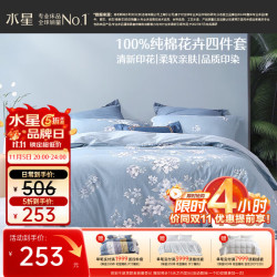 水星家纺 花西雅 全棉印花四件套 1.8m床 床笠款