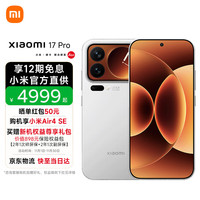 小米 Xiaomi 17 Pro 5G手机 12GB+256GB 白色 第五代骁龙8至尊版