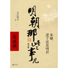 明朝那些事儿系列