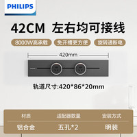  PHILIPS/飞利浦 可移动 轨道插座  明装耀夜黑【42CM+2个5孔】进阶款