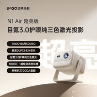 坚果投影 JMGO 投影  N1 Air 高亮版 三色激光投影仪