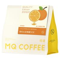明谦 MQ COFFEE哥伦比亚瑰夏SOE咖啡豆水洗手冲美式咖啡黑咖啡粉奶咖拿铁