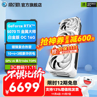 影驰 GeForce RTX 5070 Ti 金属大师白金版 OC 16G 显卡