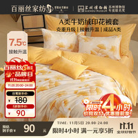 百丽丝 水星家纺出品A类牛奶绒被罩保暖被套单件单人床单被套220*240cm