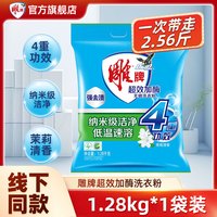 雕牌 超效加酶茉莉花香洗衣粉 1.28kg*1袋 强效除渍 深层去污