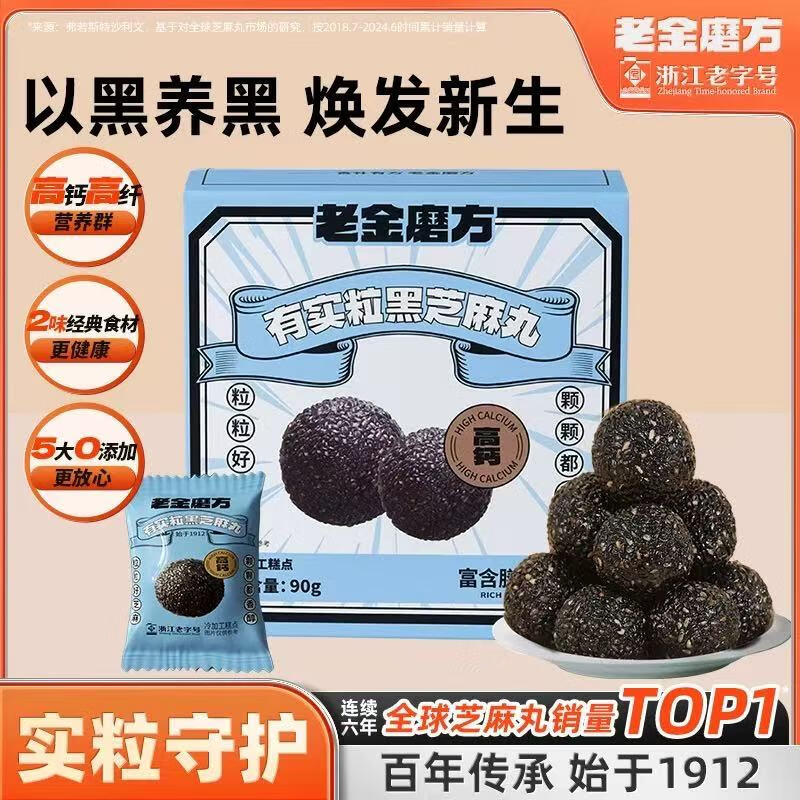 老金磨方【黑金系列】黑芝麻丸 九蒸九晒黑食材孕妇即食零食糕点 有实粒黑芝麻丸*2（约20小袋）