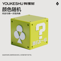 【盲盒】有棵树C级一次性内裤男女全棉免洗男女日抛旅行出差用品 10条装-男款 2XL(女131-140斤,男160-190斤)