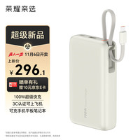 荣耀亲选 移动电源 100W自带线版 20000mAh 3C认证可上飞机 可充荣耀华为苹果手机平板电脑 双向快充 钛金色