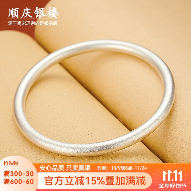 移动端、京东百亿补贴：顺庆银楼 传承系列 B3802 简约万足银手镯 5.7cm 30g