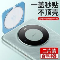 华为华为mate60pro镜头膜一盖秒贴mate60摄像头保护膜mate60pro+后镜 2片装大视窗款秒贴镜头膜无损像 华为Mate60Pro