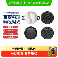 摩飞 圆锅配件鸳鸯锅+丸子盘+六圆盘+牛扒盘