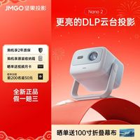 坚果投影 JMGO Nano2智能云台投影仪家用家庭客厅卧室