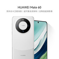 华为 HUAWEI Mate 60 手机 12GB+512GB 白沙银