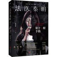 法医秦明系列 众生卷