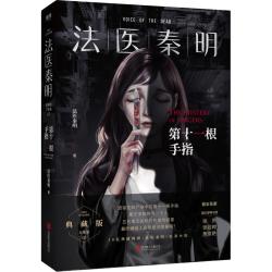 法医秦明系列 众生卷