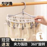 左转角 ZUO ZHUAN JIAO 塑料20夹晾晒架 袜子架 1个装